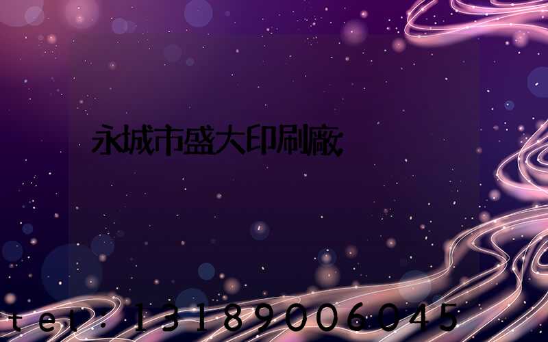 永城市盛大印刷廠