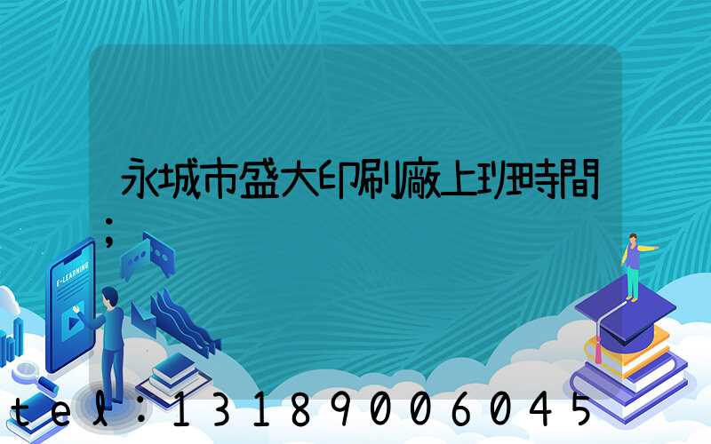 永城市盛大印刷廠上班時間