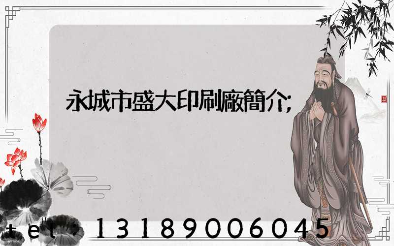 永城市盛大印刷廠簡介