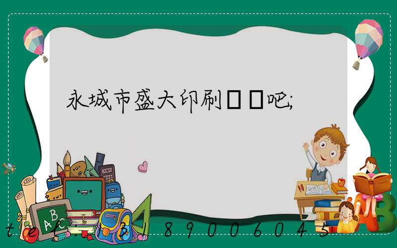 永城市盛大印刷廠貼吧