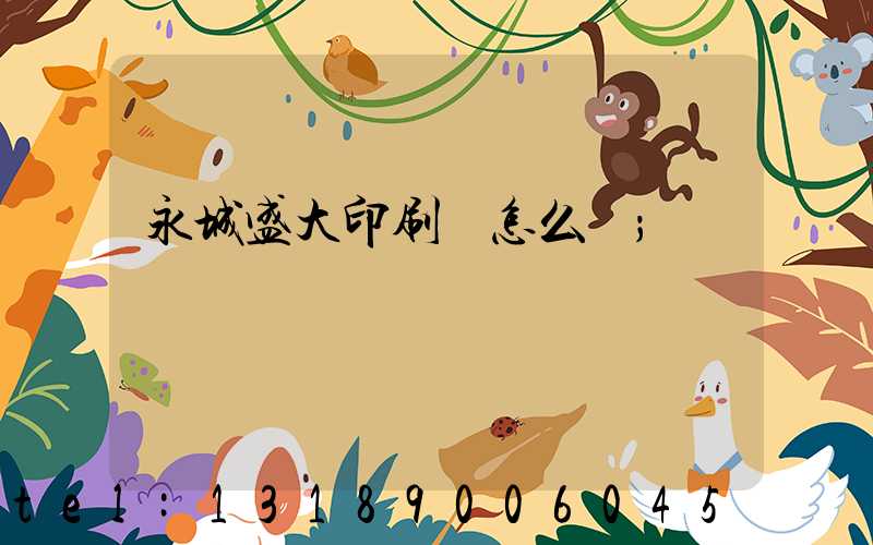 永城盛大印刷廠怎么樣