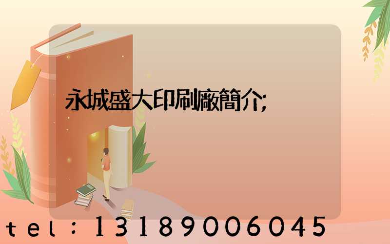 永城盛大印刷廠簡介