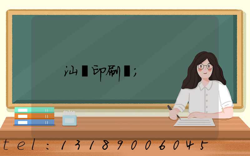 汕頭印刷廠