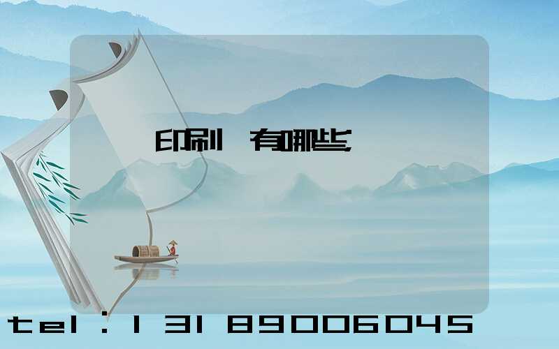 汕頭印刷廠有哪些