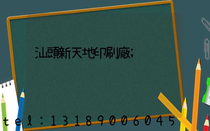 汕頭新天地印刷廠