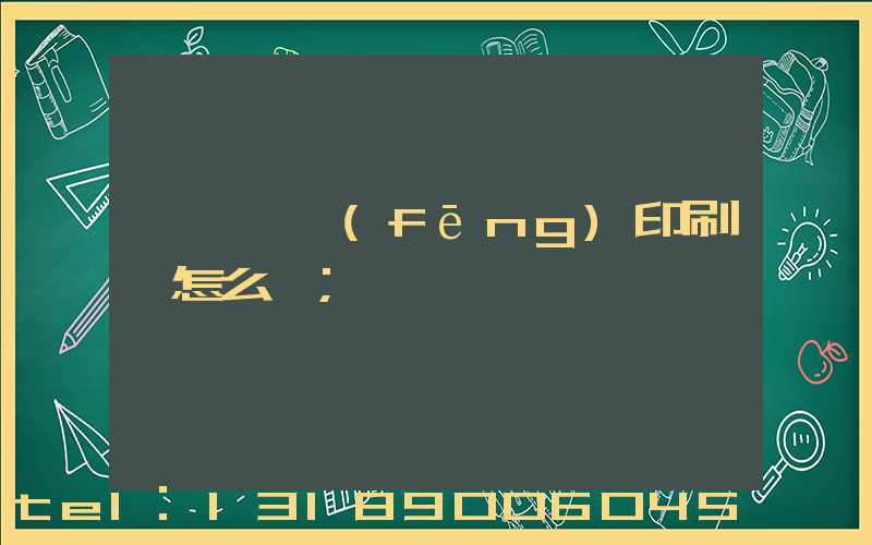 汕頭東風(fēng)印刷廠怎么樣