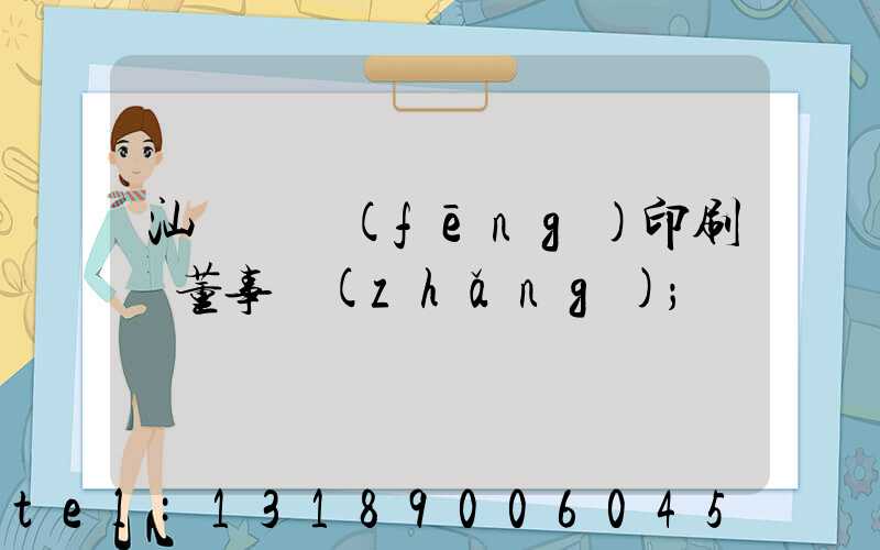 汕頭東風(fēng)印刷廠董事長(zhǎng)