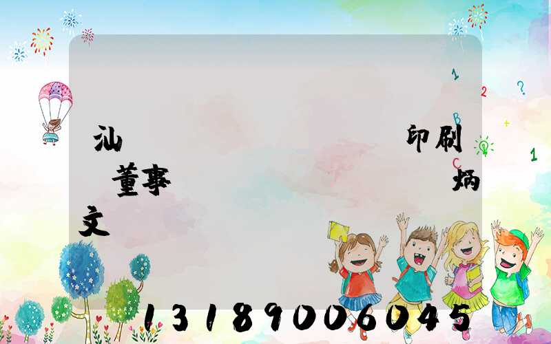汕頭東風(fēng)印刷廠董事長(zhǎng)黃炳文