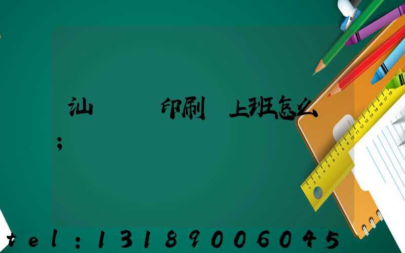 汕頭東風印刷廠上班怎么樣