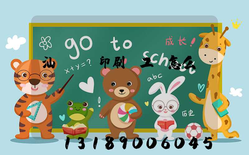 汕頭東風印刷廠工資怎么樣