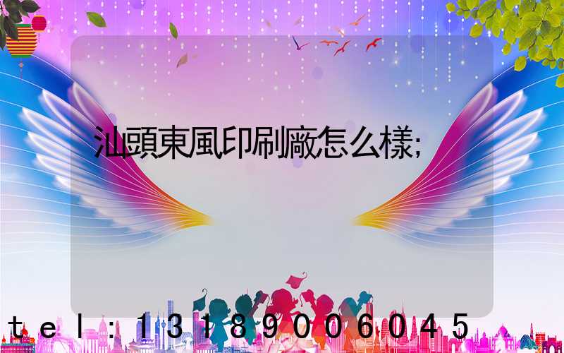 汕頭東風印刷廠怎么樣