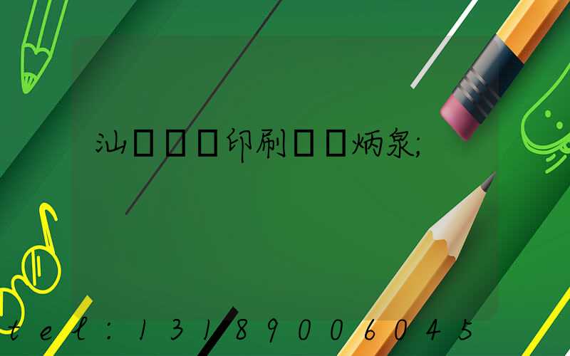 汕頭東風印刷廠黃炳泉