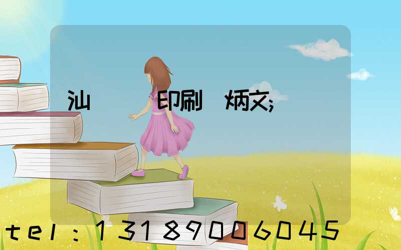汕頭東風印刷黃炳文