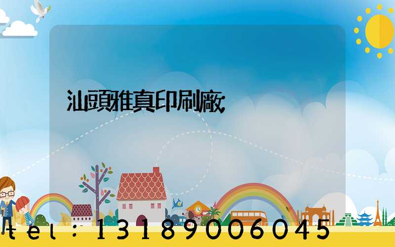 汕頭雅真印刷廠