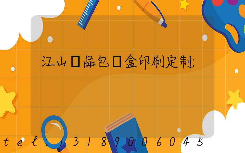 江山禮品包裝盒印刷定制