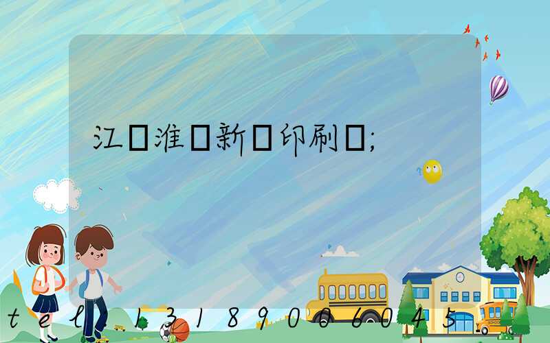 江蘇淮陰新華印刷廠
