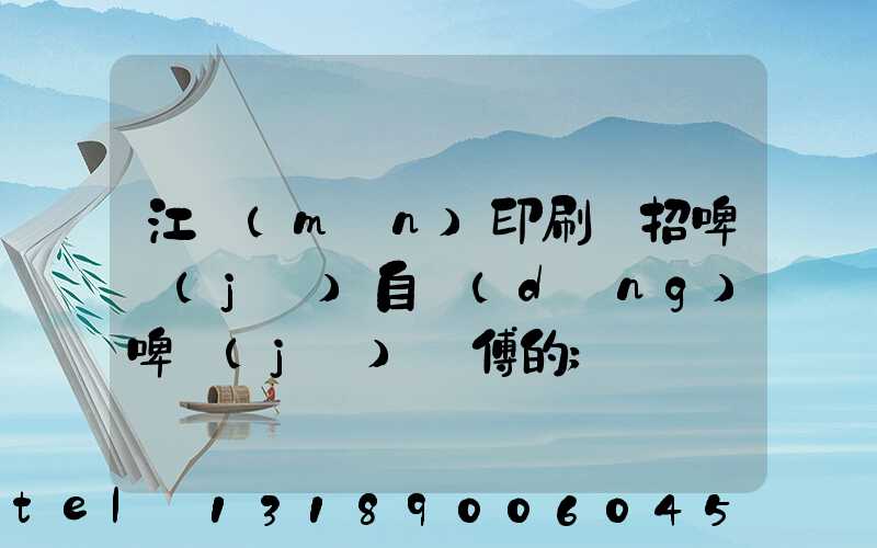 江門(mén)印刷廠招啤機(jī)自動(dòng)啤機(jī)師傅的