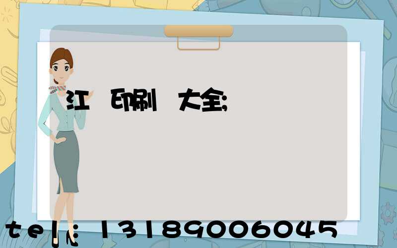 江門印刷廠大全
