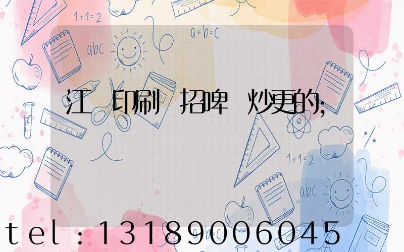 江門印刷廠招啤機炒更的