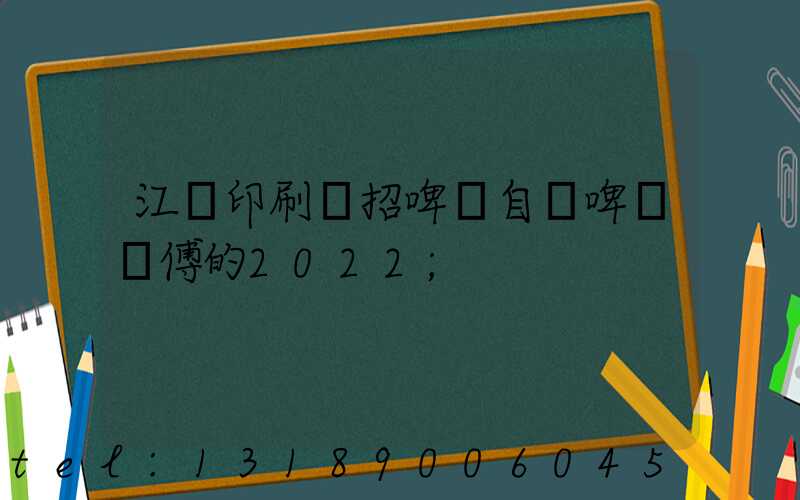 江門印刷廠招啤機自動啤機師傅的2022