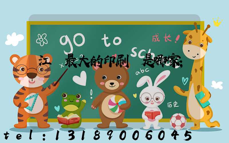江門最大的印刷廠是哪家