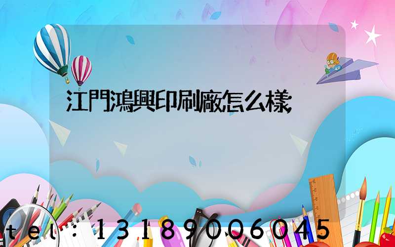 江門鴻興印刷廠怎么樣
