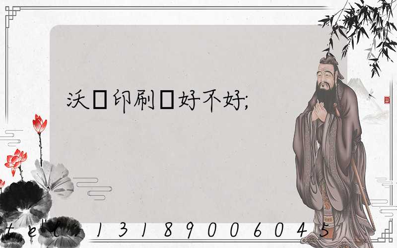 沃頓印刷廠好不好