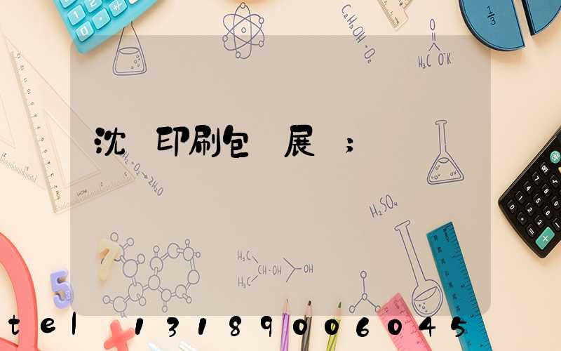 沈陽印刷包裝展會