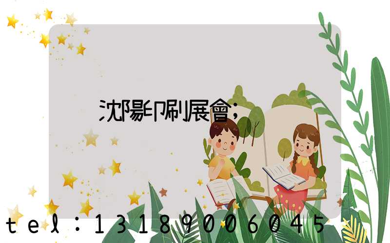 沈陽印刷展會