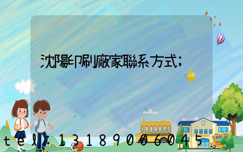 沈陽印刷廠家聯系方式