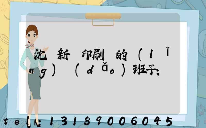 沈陽新華印刷廠的領(lǐng)導(dǎo)班子