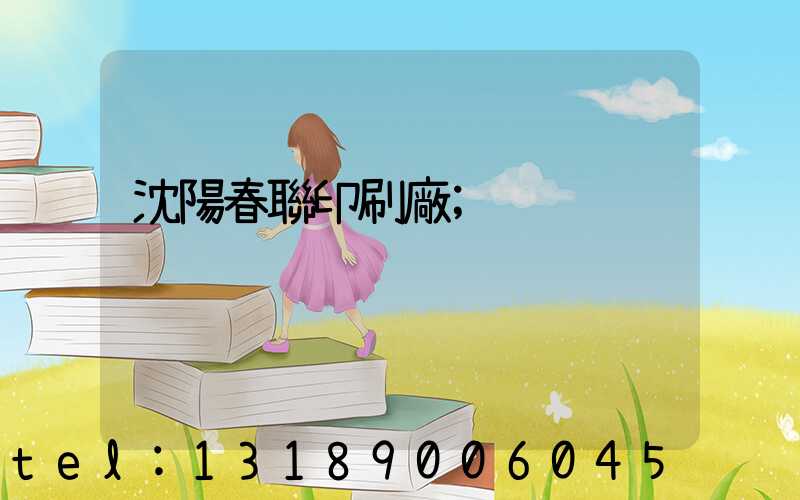 沈陽春聯印刷廠