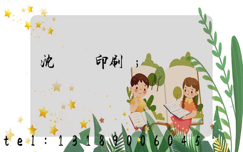 沈陽絲網印刷廠