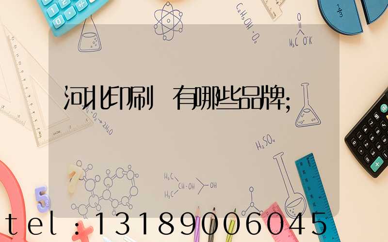 河北印刷機有哪些品牌