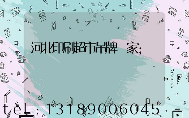 河北印刷超市吊牌廠家