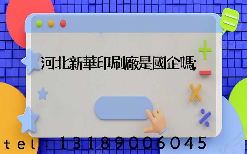 河北新華印刷廠是國企嗎