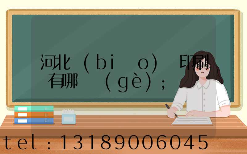 河北標(biāo)簽印刷廠有哪幾個(gè)