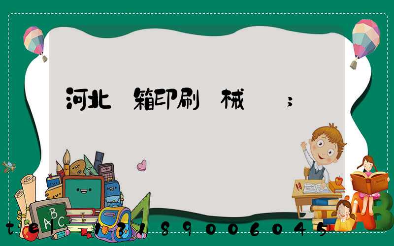 河北紙箱印刷機械設備