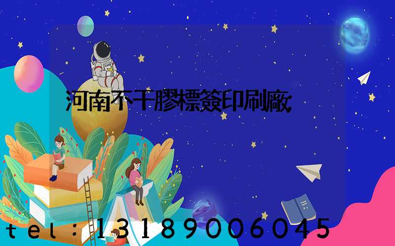 河南不干膠標簽印刷廠