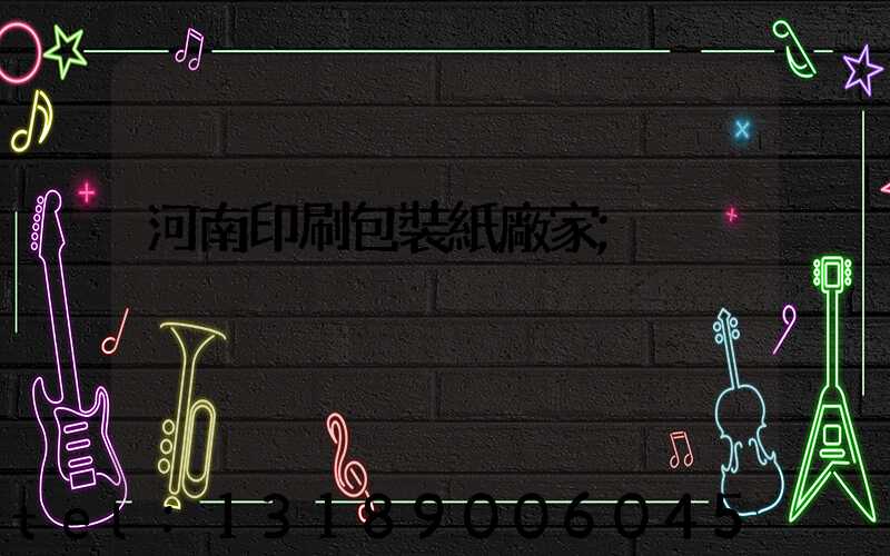 河南印刷包裝紙廠家