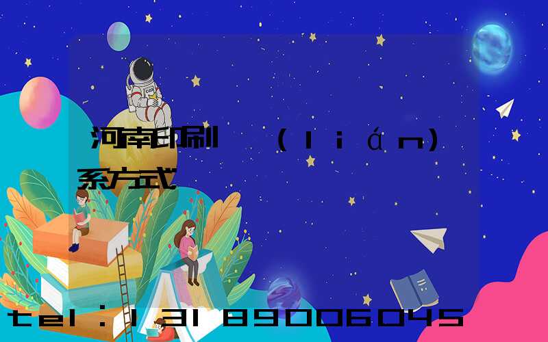 河南印刷廠聯(lián)系方式