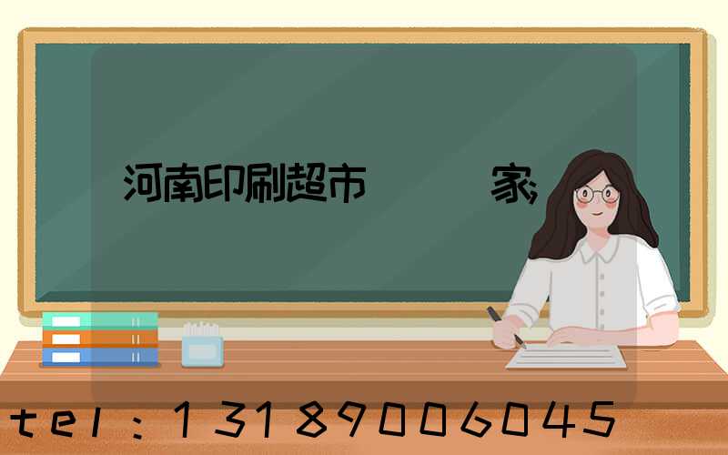 河南印刷超市標簽廠家