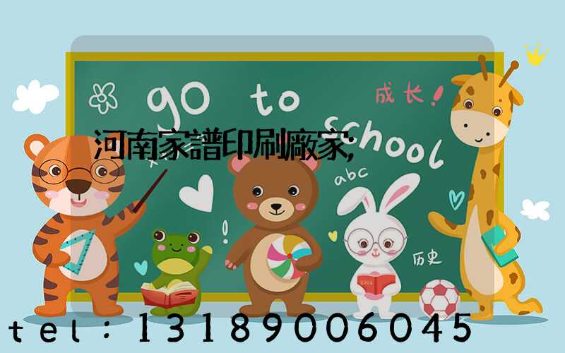 河南家譜印刷廠家