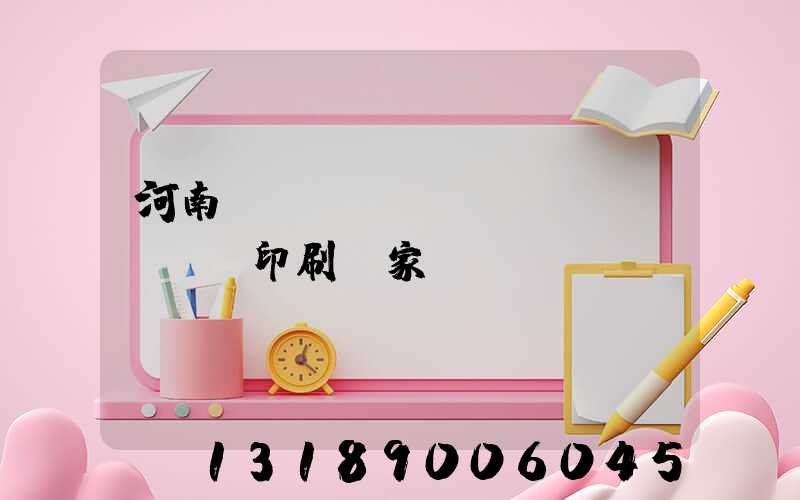 河南對(duì)聯(lián)印刷廠家