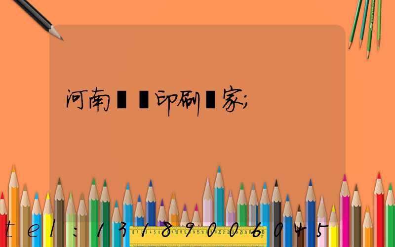 河南對聯印刷廠家