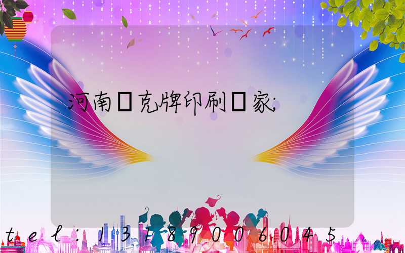 河南撲克牌印刷廠家