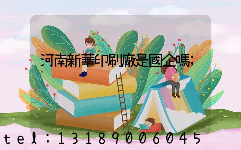 河南新華印刷廠是國企嗎
