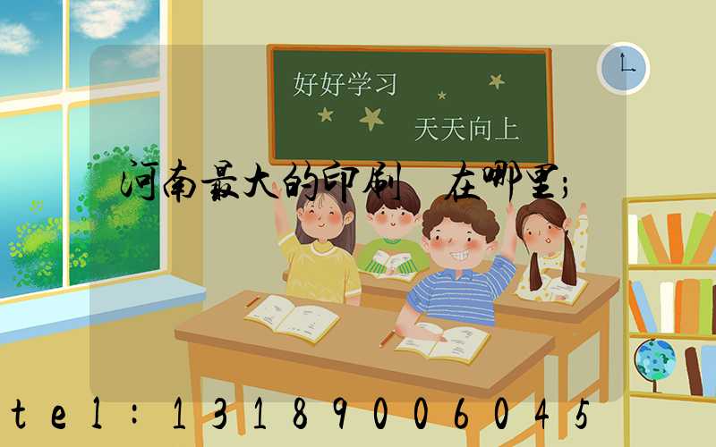 河南最大的印刷廠在哪里