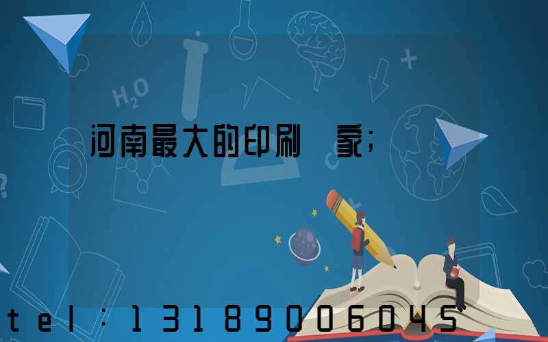 河南最大的印刷廠家