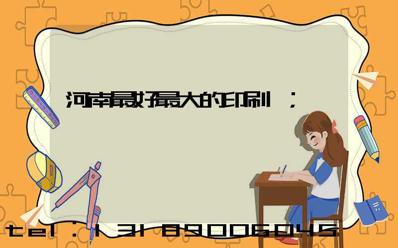 河南最好最大的印刷廠